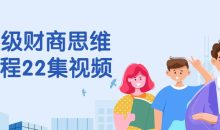 顶级财商思维课程22集视频
