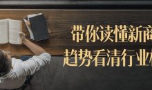 带你读懂新商业趋势看清行业核心