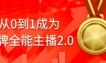 从0到1成为金牌全能主播2.0