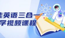 全能英语三合一教学视频课程