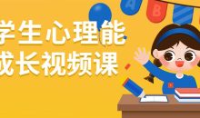 小学生心理能力成长视频课
