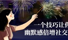 一个技巧让你幽默感倍增社交必备