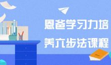 恩爸学习力培养六步法课程