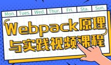 Webpack原理与实践视频课程