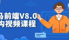 某马前端V8.0架构视频课程