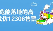 打造能落地的高并发仿12306售票