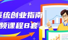 最系统创业指南视频课程8套