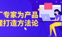 大厂专家为产品经理打造方法论