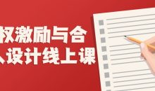 股权激励与合伙人设计线上课