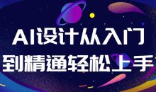 AI设计从入门到精通轻松上手
