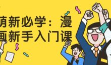 萌新必学：漫画新手入门课