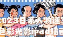 2023日系人物速写色彩光影ipad插画