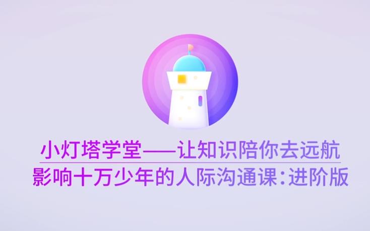 影响十万少年的人际沟通课—进阶版完结