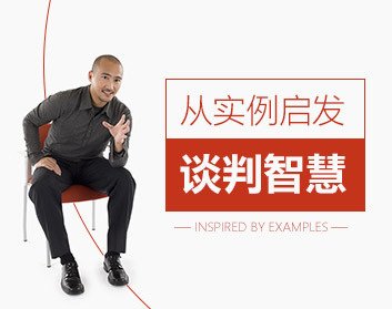 从实例启发谈判智慧
