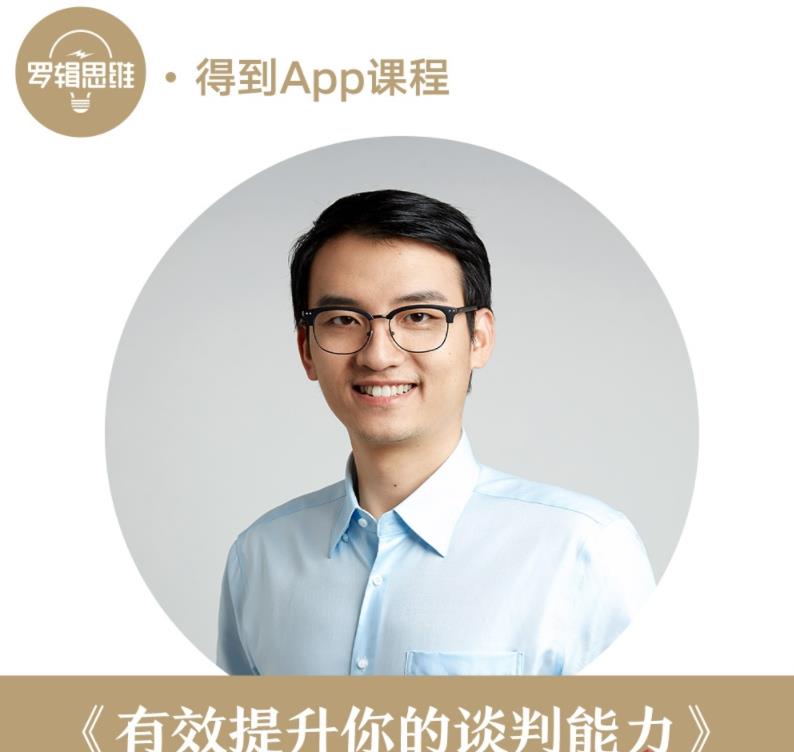 【得到】汤君健-有效提升你的谈判能力，从“想要”到“会要”
