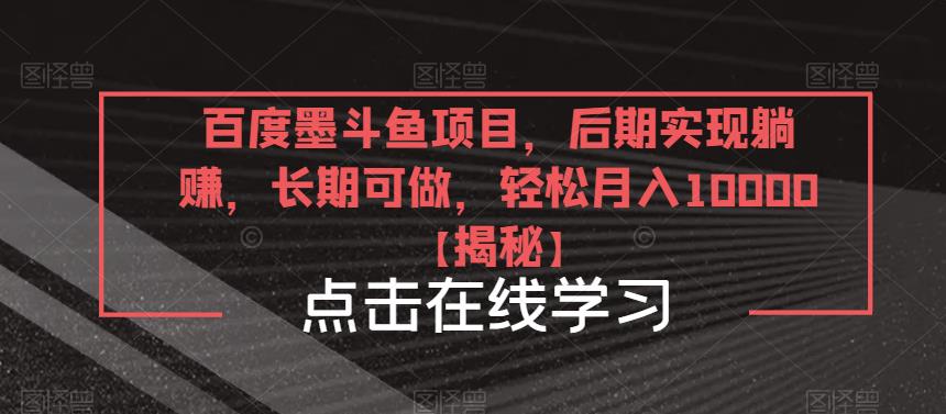 百度墨斗鱼项目,后期实现躺赚,长期可做,轻松月入10000+【揭秘】
