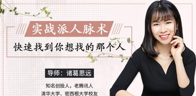 【诸葛思远】实战派人脉术 快速找到你想找的那个人