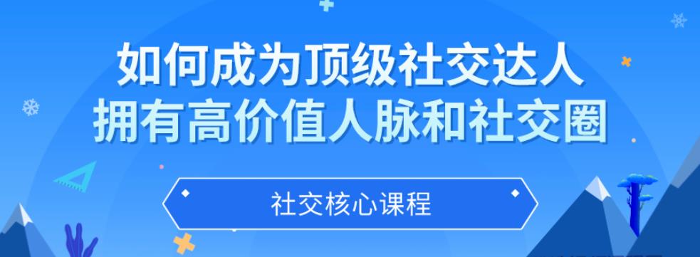 如何成为顶级社交达人,拥有高价值人脉和社交圈