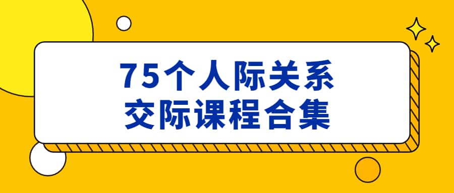 人际关系沟通交流技巧多位讲师合集视频课程