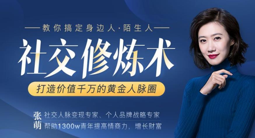 张萌15节社交修炼术,打造价值千万的黄金人脉圈-教你搞定身边人陌生人