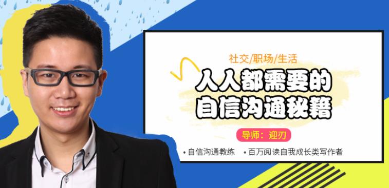 迎刃：人人都需要的自信沟通秘籍