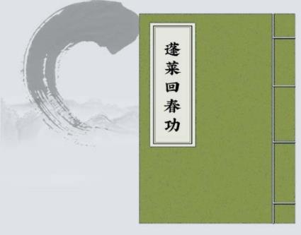 《三丰蓬莱派回春功》pdf电子版/无水印