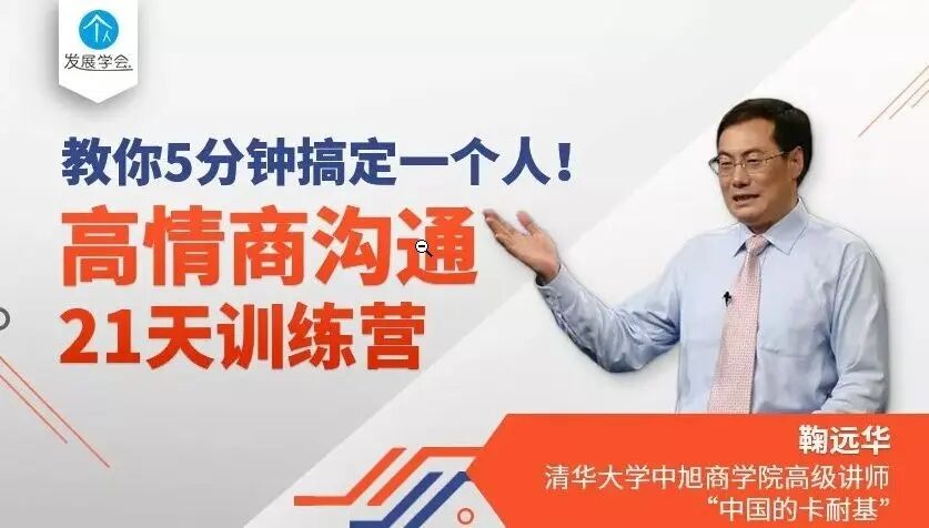 鞠远华高情商沟通21天训练营,教你5分钟搞定一个人
