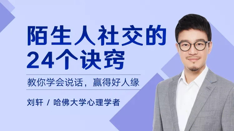 陌生人社交的24个诀窍,教你学会说话,赢得好人缘