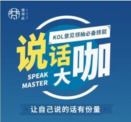 梵华社《说话大咖》KOL意见领袖必备技能