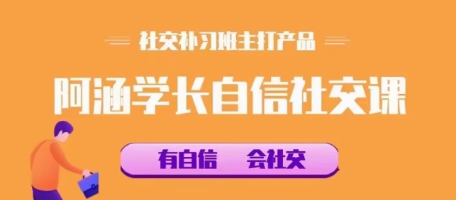 社交补习班《阿涵学长自信社交课》