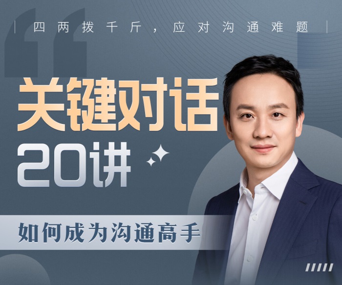 B站课程·关键对话20讲:如何成为沟通高手