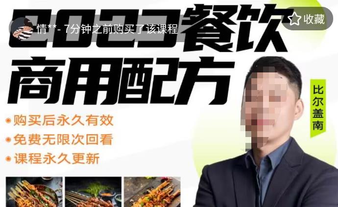 外面收费3908的比尔盖南餐饮创业指南,176种配方美食