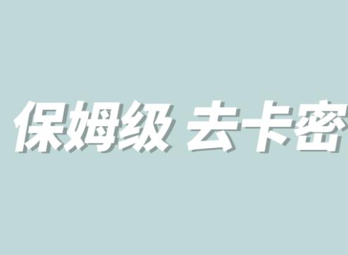 全网最细0基础MT保姆级完虐卡密教程系列,菜鸡小白从去卡密入门到大佬