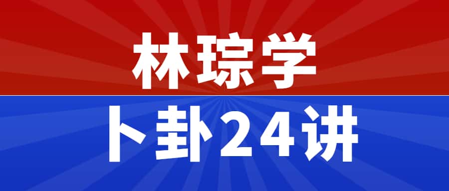 林琮学 卜卦24讲