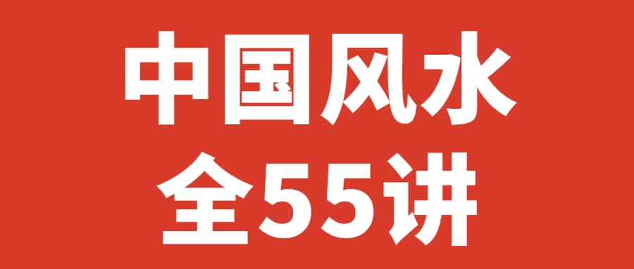 杨文衡 中国风水全55讲