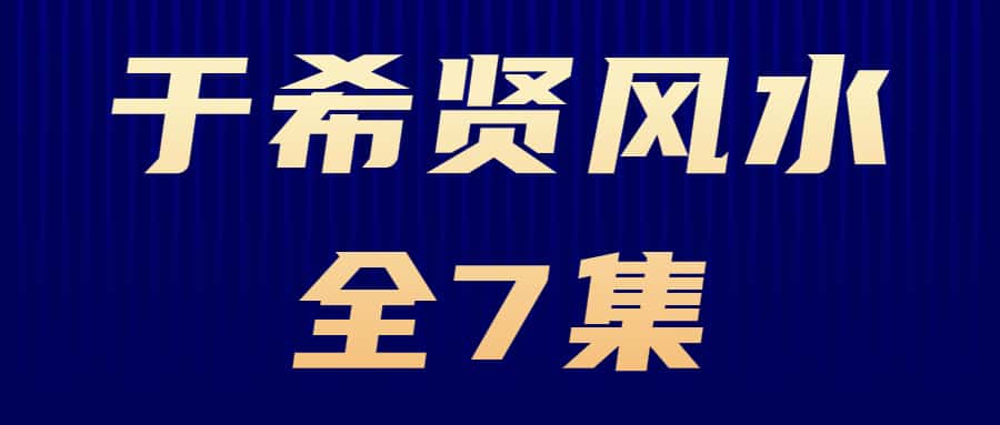 于希贤 风水全7集