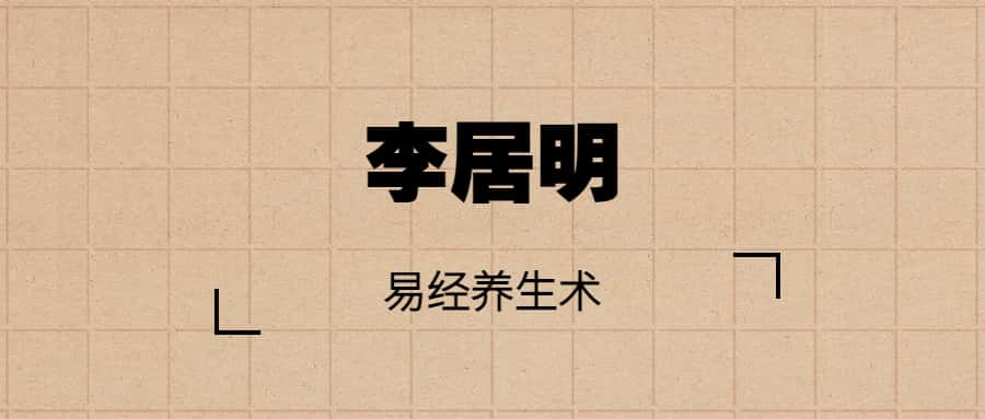 李居明 易经养生术:现代易经养生智慧讲座