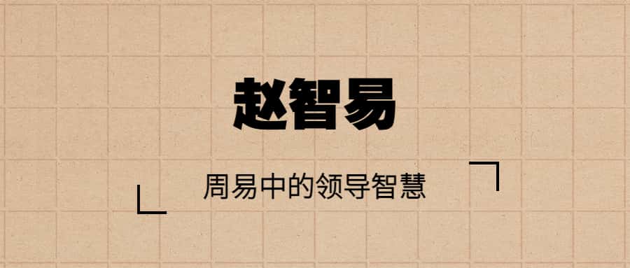 赵智易 周易中的领导智慧