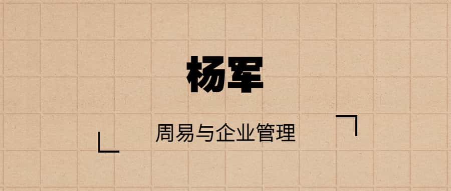 杨军 周易与企业管理