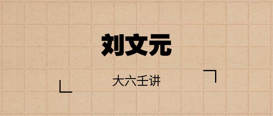 刘文元 大六壬讲课视频