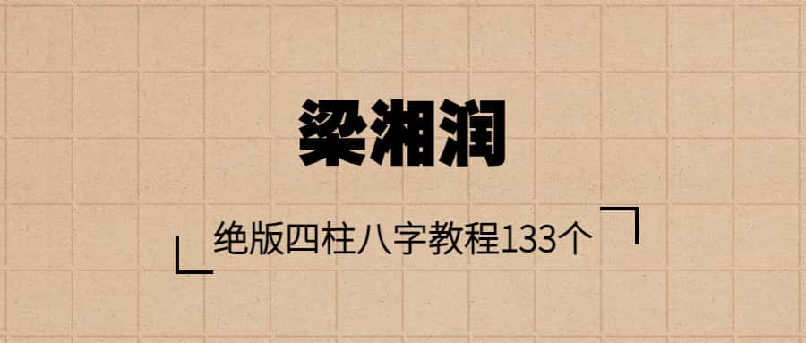 梁湘润 绝版四柱八字教程133个视频38集