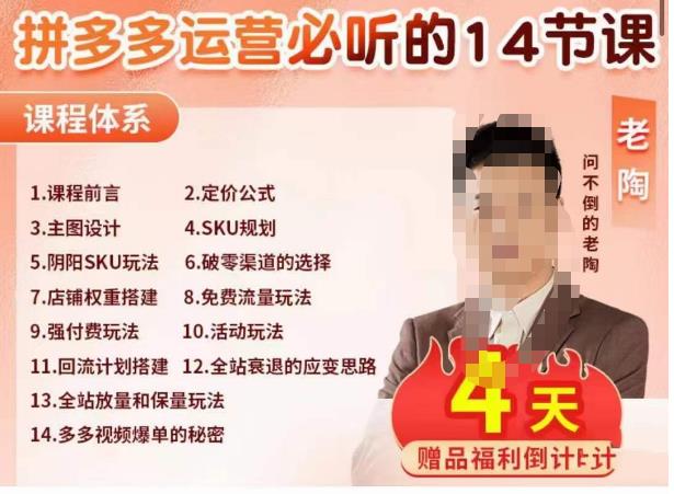 老陶电商·拼多多运营必听14节课,老陶亲授,拒绝口嗨,全后台实操演示