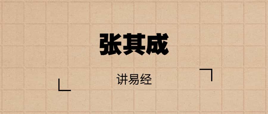 张其成讲易经(完结)