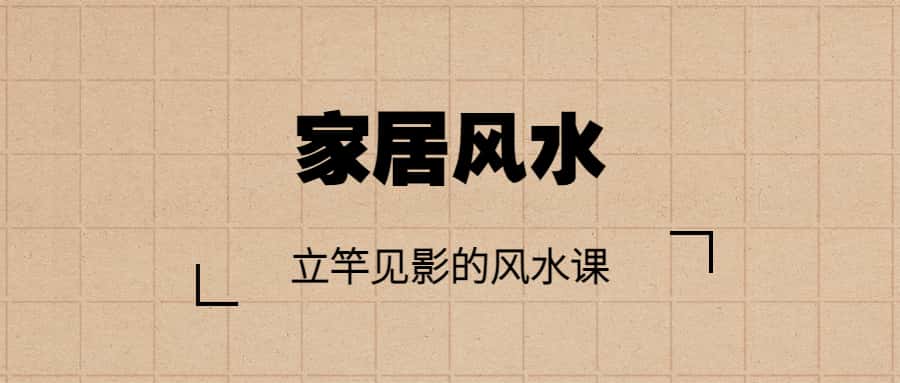 【家居风水】立竿见影的风水课