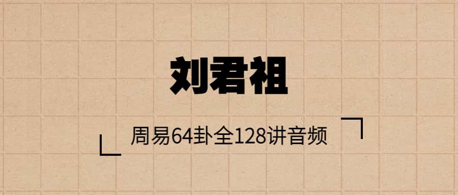 刘君祖-周易64卦全128讲音频