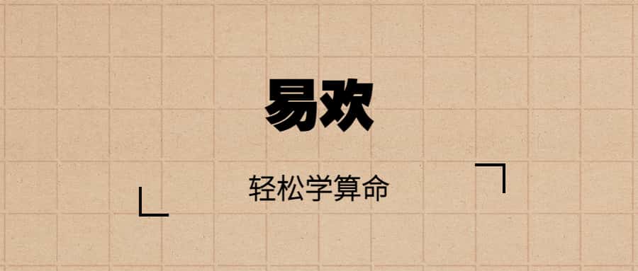 跟易欢轻松学算命