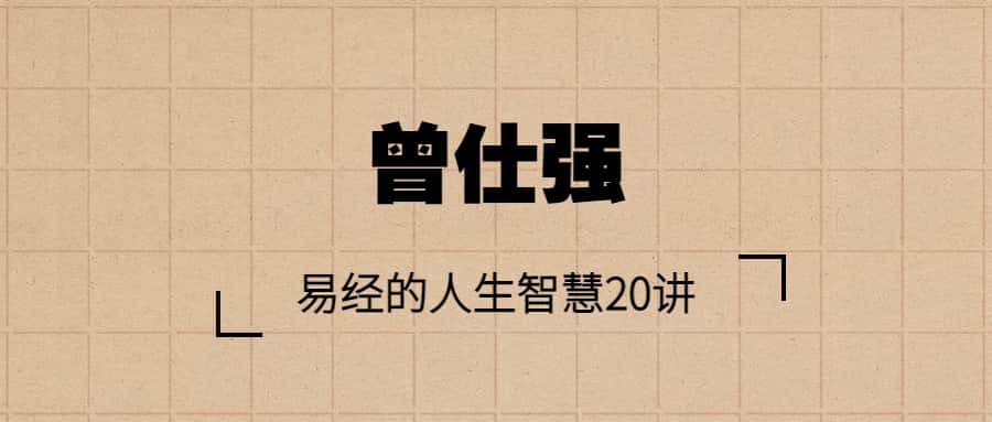 【曾仕强】易经的人生智慧20讲