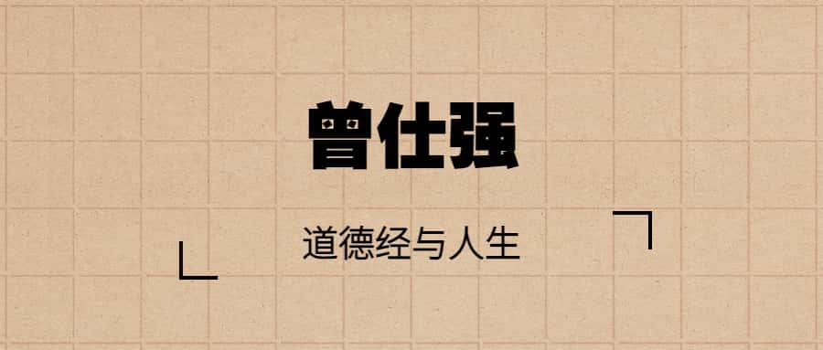 【曾仕强】道德经与人生