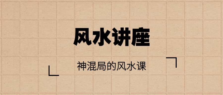 【风水讲座】神混局的风水课（完结）视频讲座+讲义