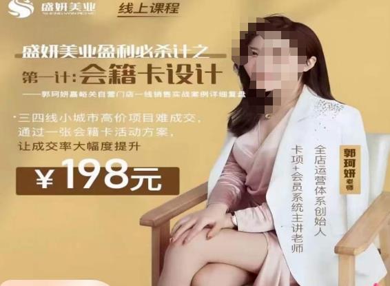 郭珂妍·盛妍美业盈利必杀技-会籍卡设计,让成交率大幅上升